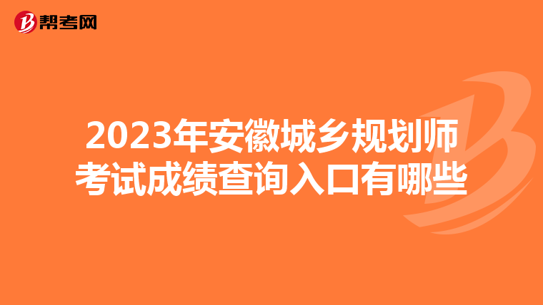 2023年安徽城乡规划师考试成绩查询入口有哪些