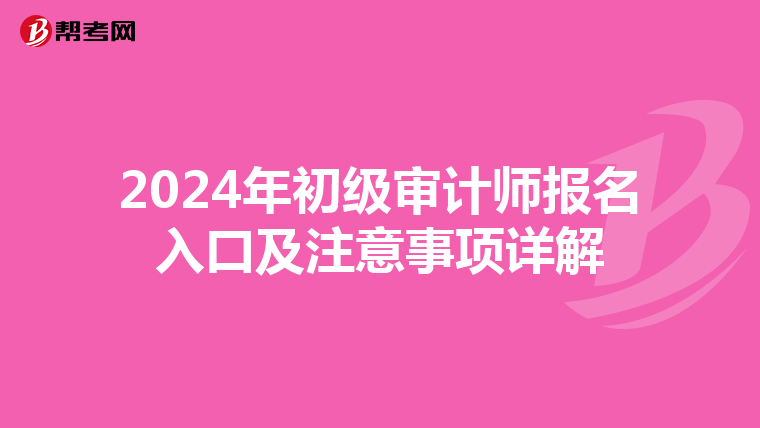 2024年初级审计师报名入口及注意事项详解