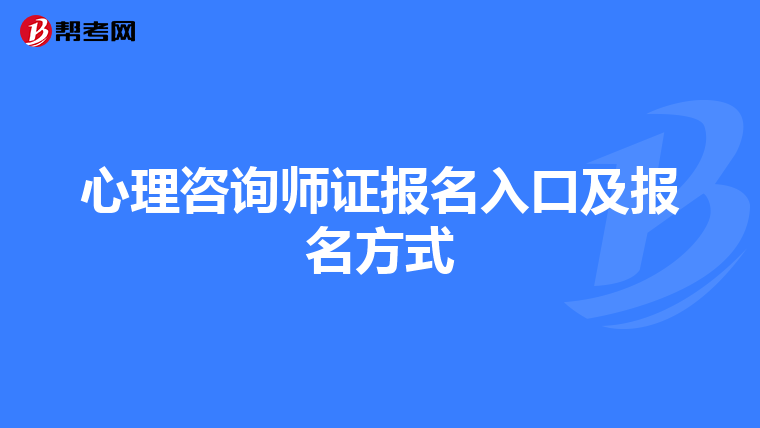 心理咨询师证报名入口及报名方式