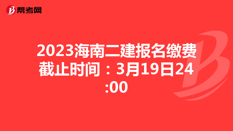 2023海南二建报名缴费截止时间:3月19日24:00