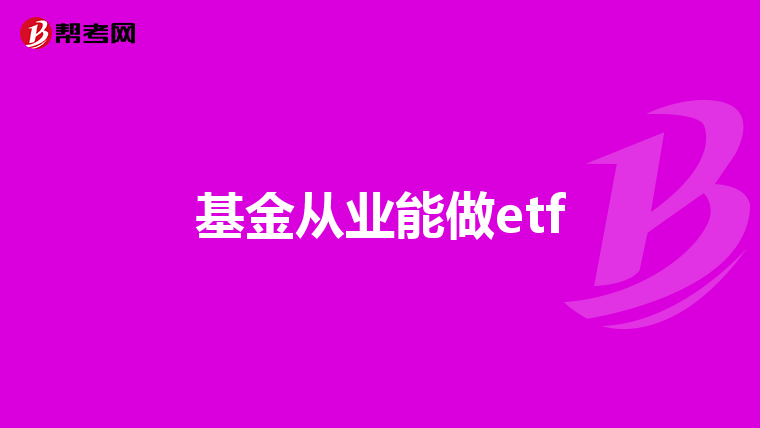 基金从业能做etf