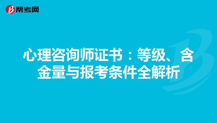 心理咨询师证书：等级、含金量与报考条件全解析