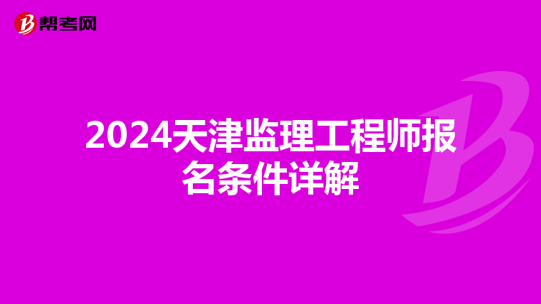 2024天津监理工程师报名条件详解