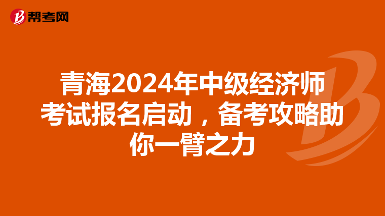 青海2024年中級經濟師考試報名啟動，備考攻略助你一臂之力