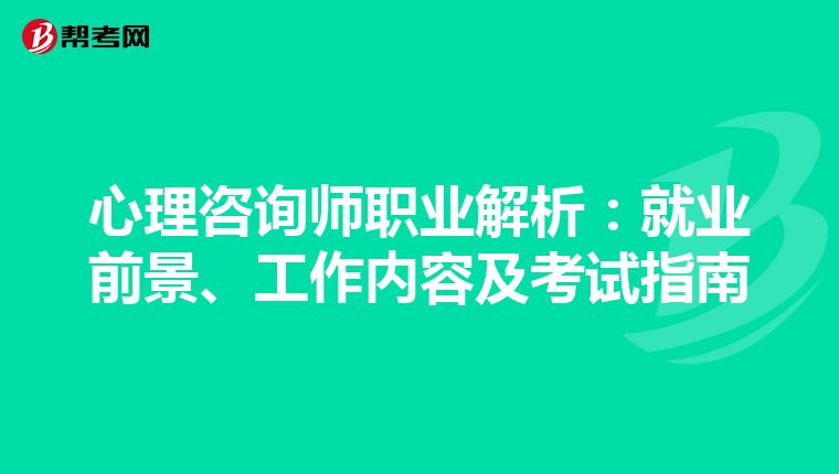 心理咨询师职业解析：就业前景、工作内容及考试指南