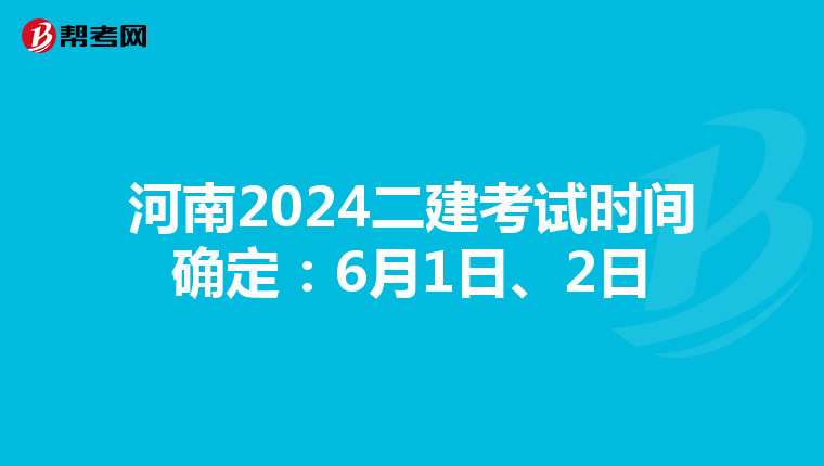 河南2024二建考试时间确定:6月1日、2日