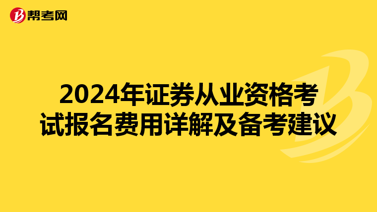 2024年证券从业资格考试报名费用详解及备考建议