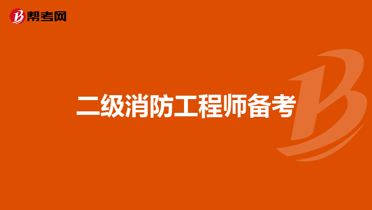 二级消防工程师备考