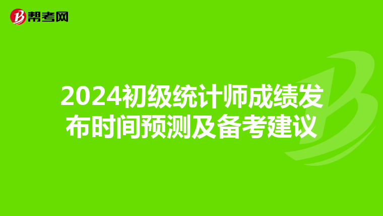 2024初級統計師成績發布時間預測及備考建議