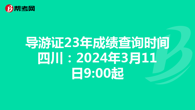 导游证23年成绩查询时间四川：2024年3月11日9:00起