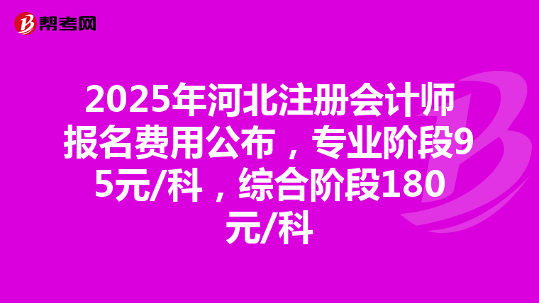 2025年河北注冊會計師報名費用公布，專業階段95元/科，綜合階段180元/科