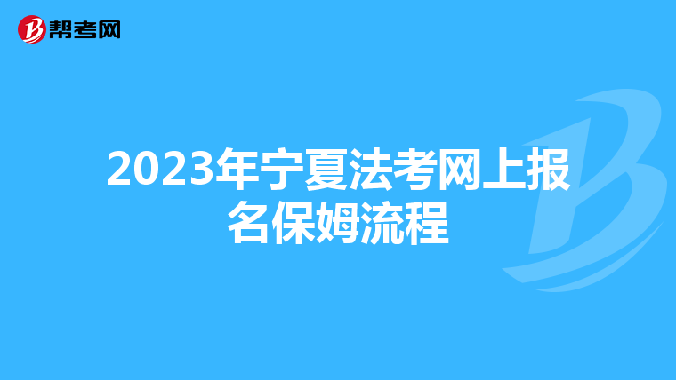 2023年宁夏法考网上报名保姆流程