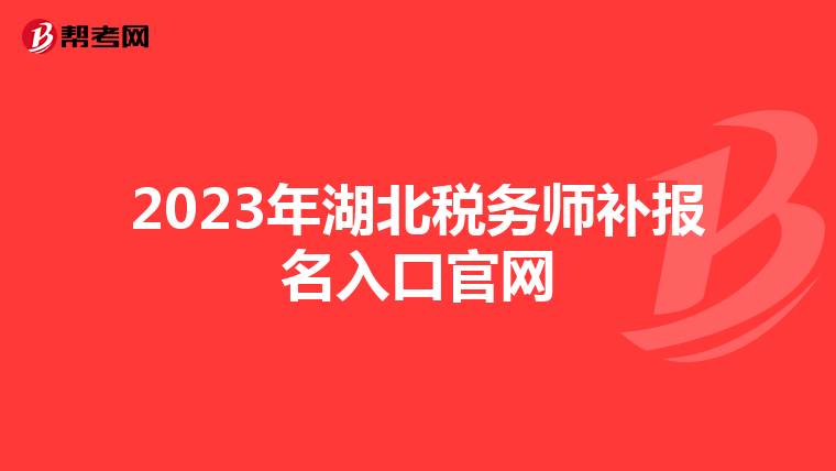 2023年湖北稅務(wù)師補(bǔ)報(bào)名入口官網(wǎng)