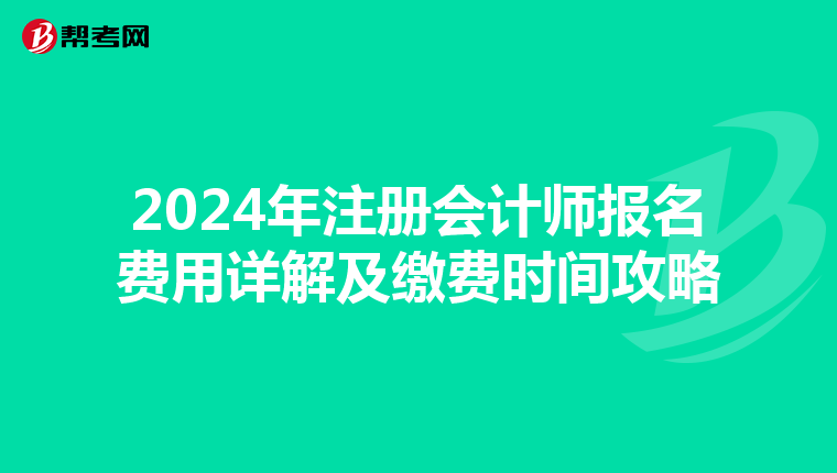 2024年注冊會計師報名費用詳解及繳費時間攻略