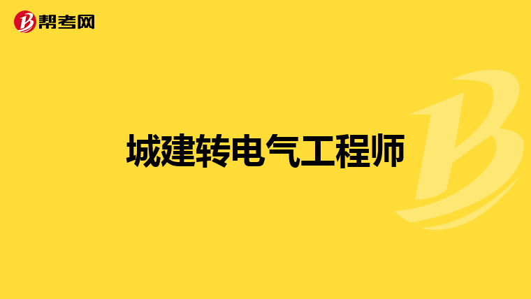 城建转电气工程师