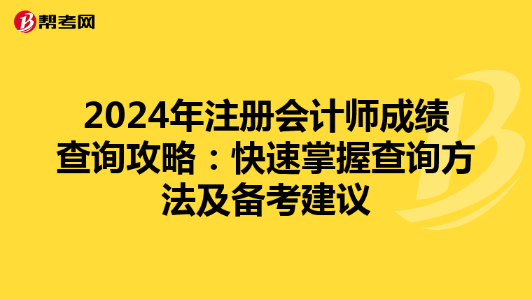 2024年注冊(cè)會(huì)計(jì)師成績查詢攻略:快速掌握查詢方法及備考建議