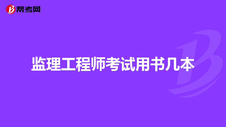 监理工程师考试用书几本