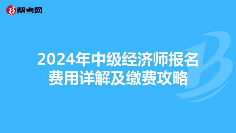 2024年中级经济师报名费用详解及缴费攻略