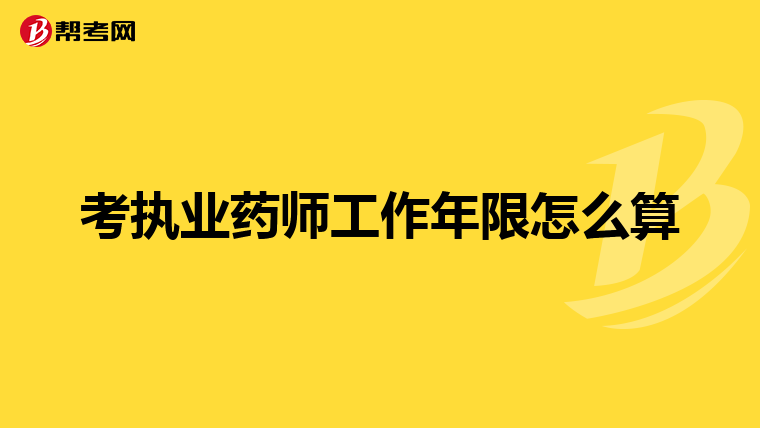 考执业药师工作年限怎么算