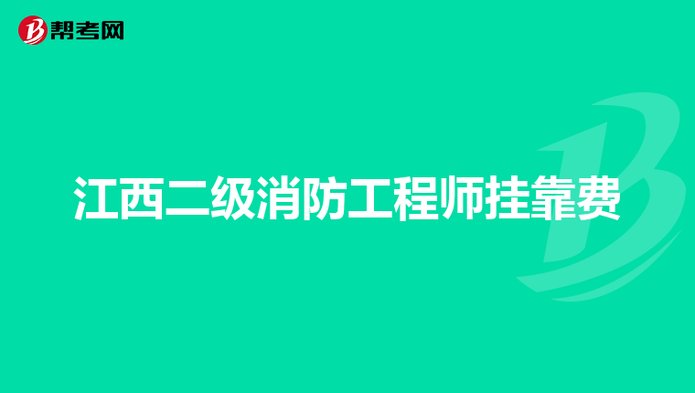 江西二级消防工程师挂靠费