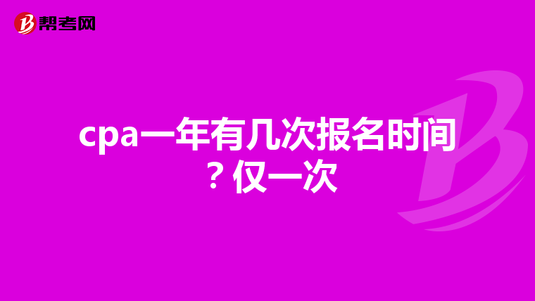cpa一年有几次报名时间？仅一次