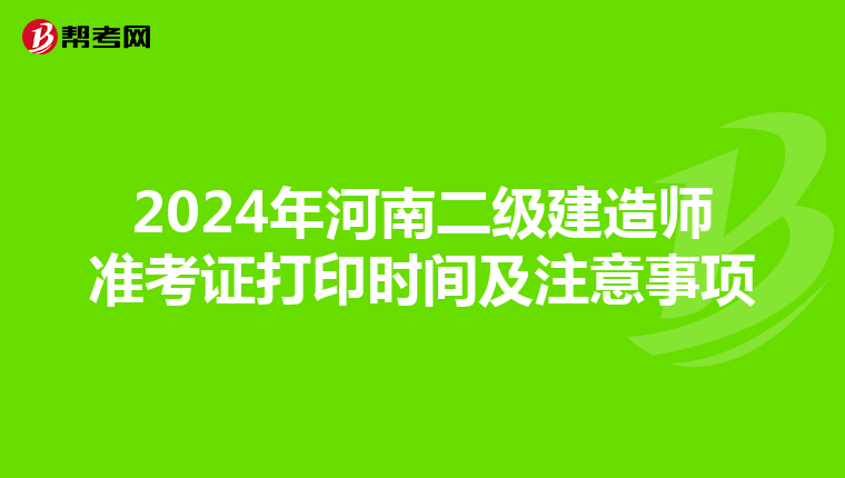 2024年河南二级建造师准考证打印时间及注意事项