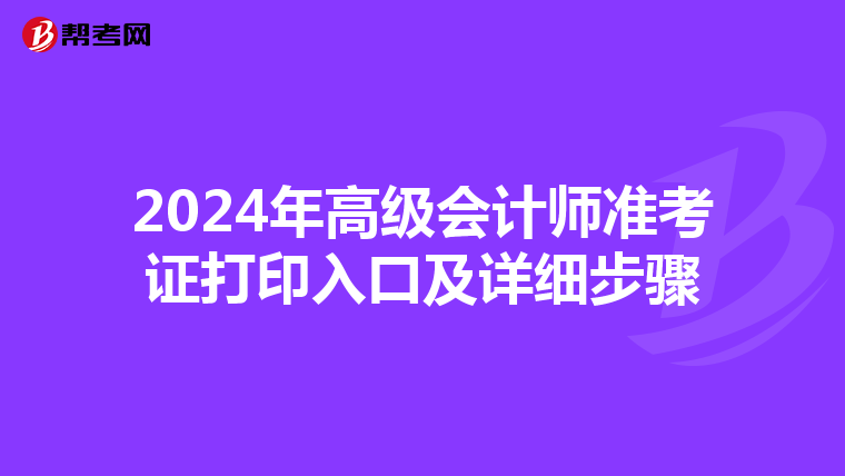 2024年高級會計師準考證打印入口及詳細步驟