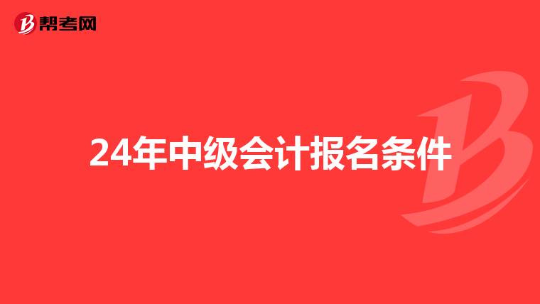 24年中级会计报名条件