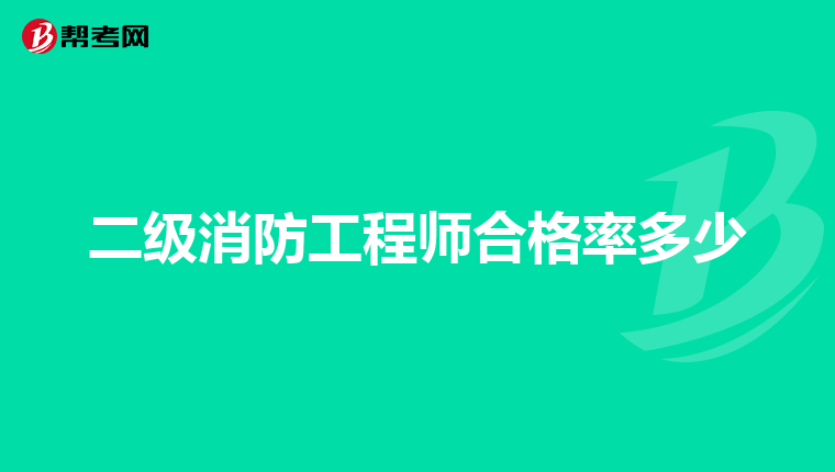 二级消防工程师合格率多少