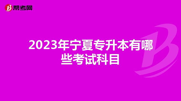 2023年宁夏专升本有哪些考试科目