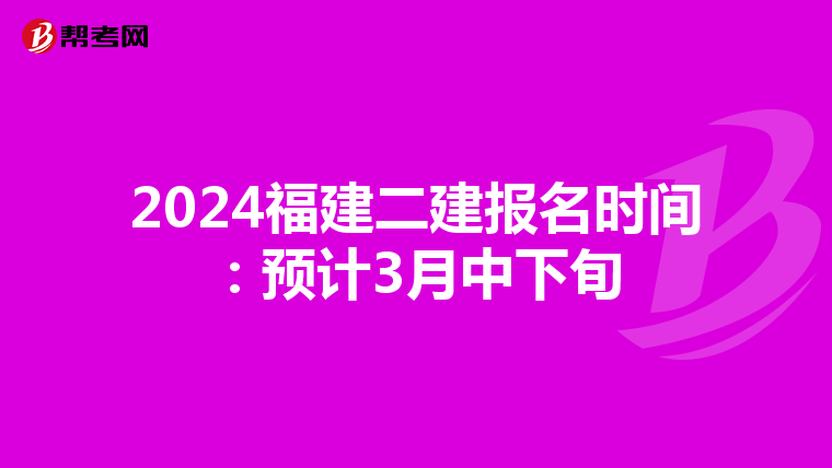 2024福建二建報名時間:預(yù)計3月中下旬