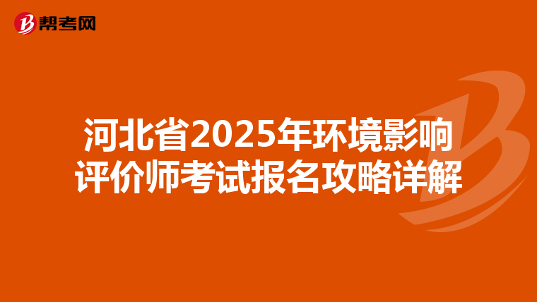 河北省2025年环境影响评价师考试报名攻略详解