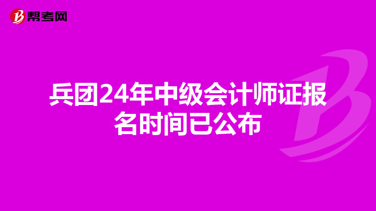 兵团24年中级会计师证报名时间已公布