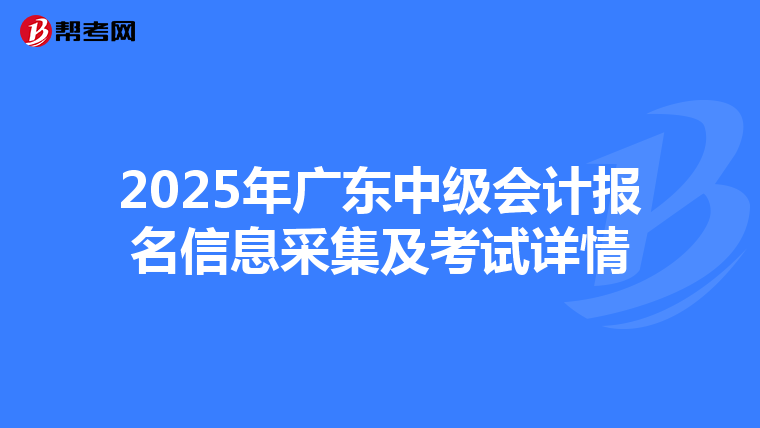 2025年廣東中級會計報名信息采集及考試詳情