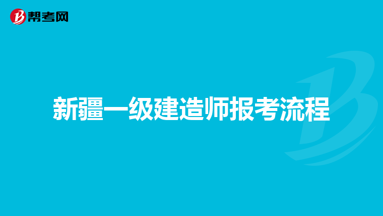 新疆一级建造师报考流程