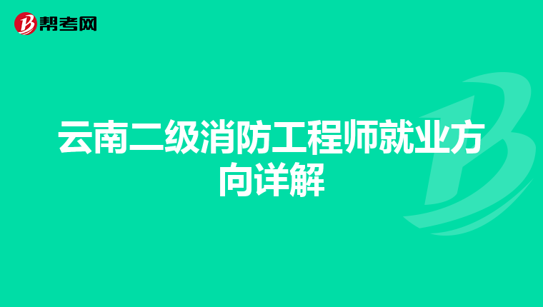 云南二級消防工程師就業方向詳解