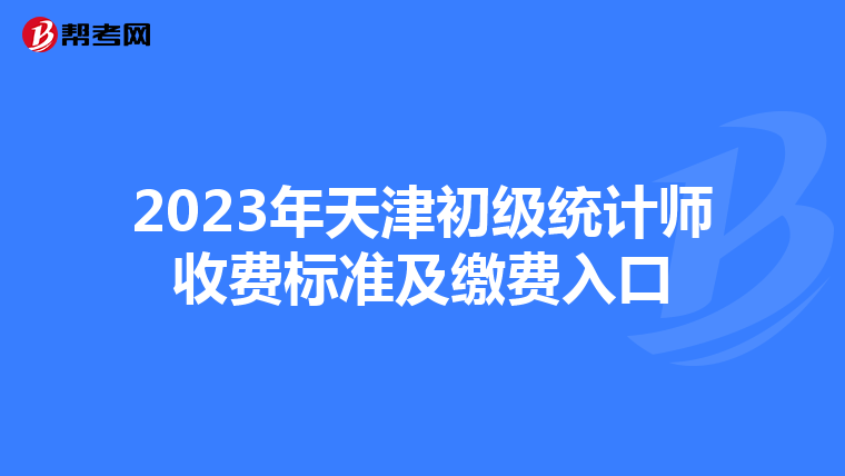 2023年天津初级统计师收费标准及缴费入口