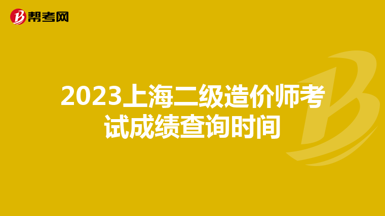 2023上海二級造價師考試成績查詢時間