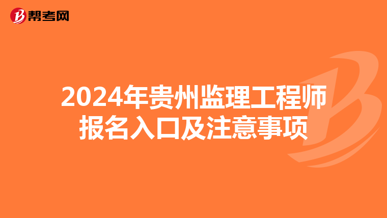 2024年贵州监理工程师报名入口及注意事项