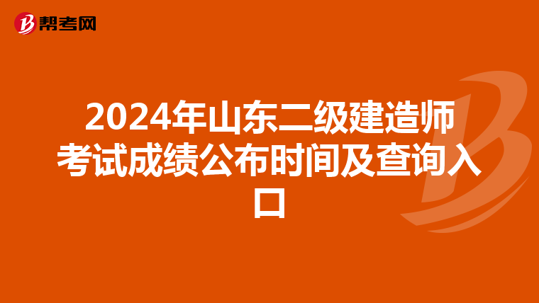 2024年山东二级建造师考试成绩公布时间及查询入口