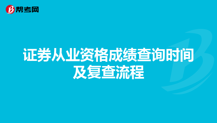 证券从业资格成绩查询时间及复查流程