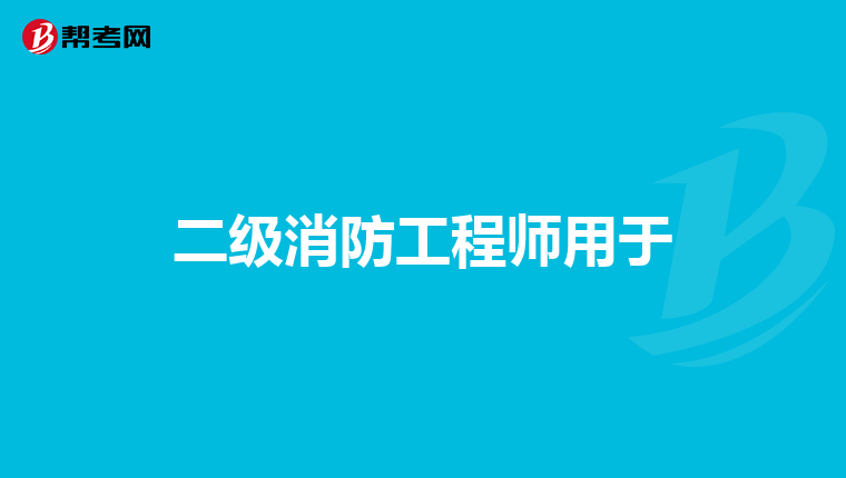二级消防工程师用于