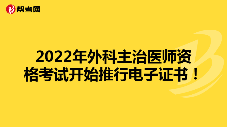 2022年外科主治醫師資格考試開始推行電子證書！