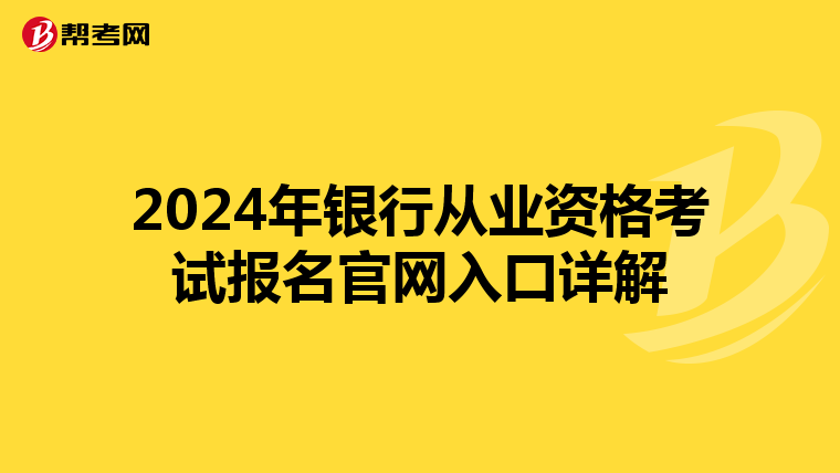 2024年银行从业资格考试报名官网入口详解