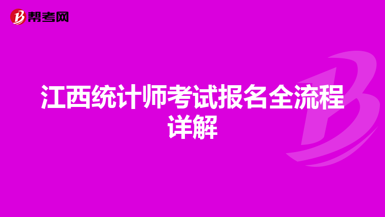 江西统计师考试报名全流程详解
