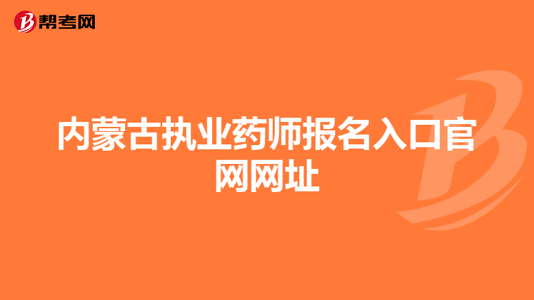 内蒙古执业药师报名入口官网网址