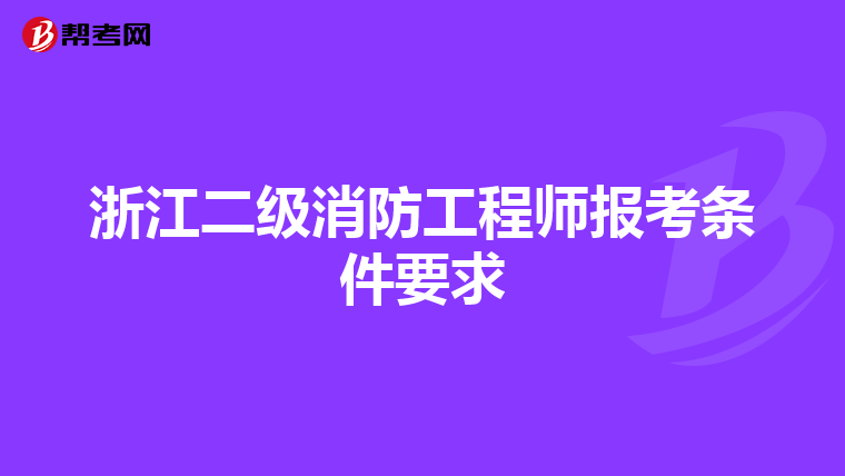 浙江二级消防工程师报考条件要求