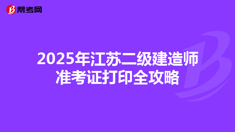 2025年江苏二级建造师准考证打印全攻略