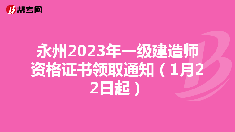 永州2023年一级建造师资格证书领取通知（1月22日起）