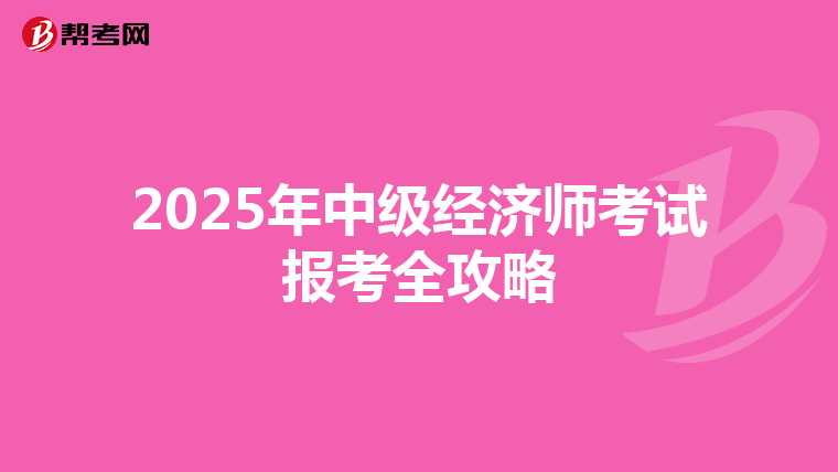 2025年中级经济师考试报考全攻略
